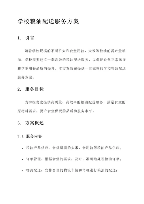 学校粮油配送服务方案