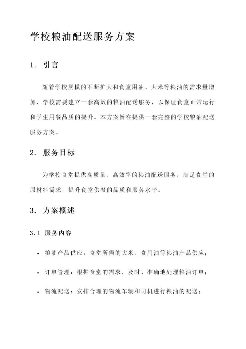 学校粮油配送服务方案