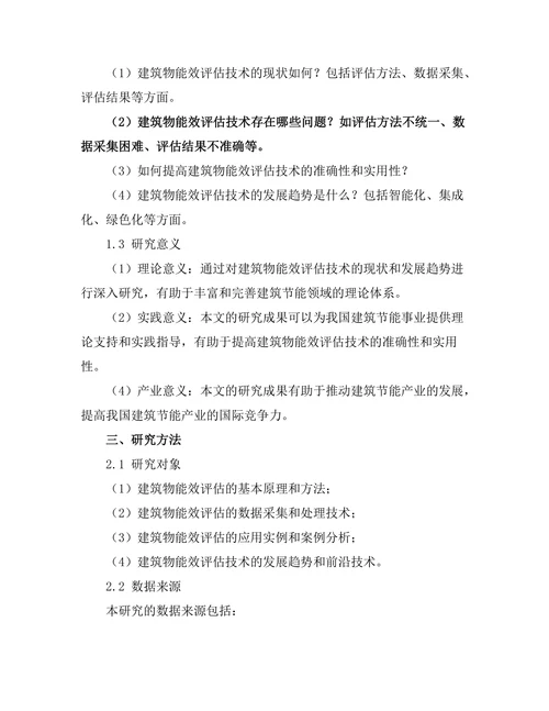 建筑物能效评估技术的现状与发展趋势