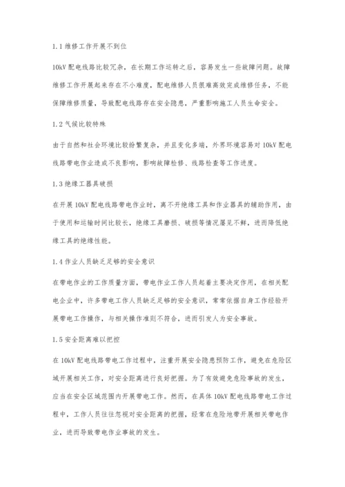 关于10kV配电线路带电作业方式及防护措施的思考.docx