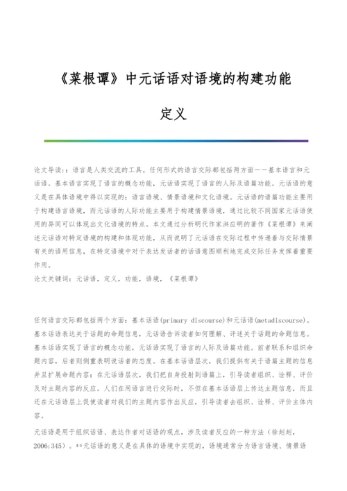 《菜根谭》中元话语对语境的构建功能-定义.docx