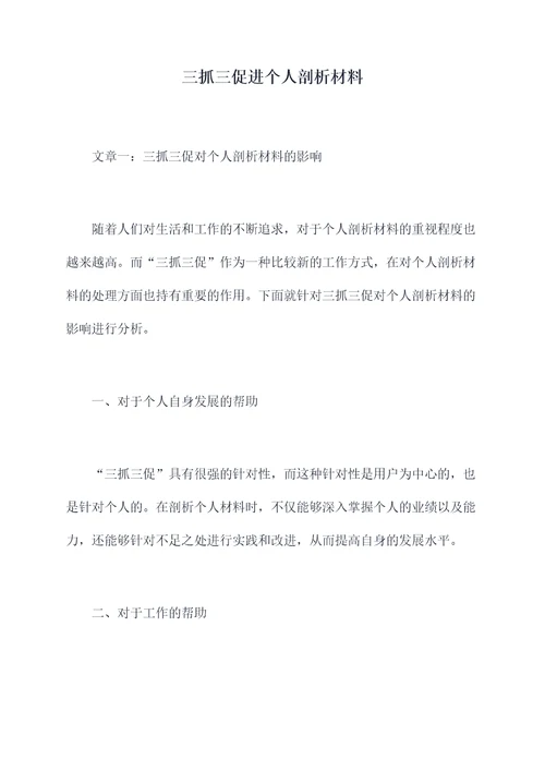 三抓三促进个人剖析材料