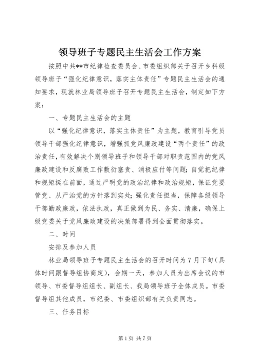 领导班子专题民主生活会工作方案 (8).docx