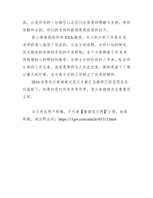 2016优秀论文致谢格式范文5篇汇总推荐.docx