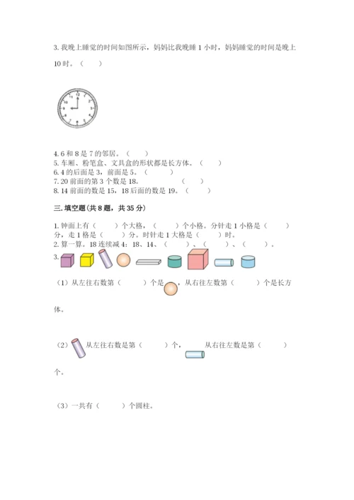 人教版一年级上册数学期末测试卷（全国通用）word版.docx