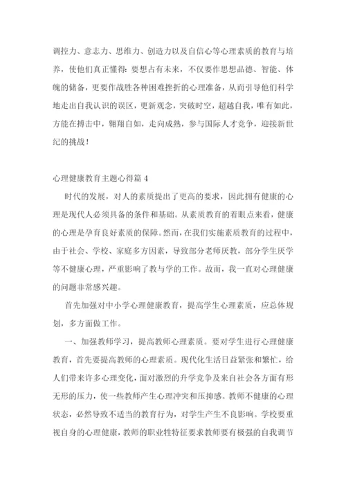 心理健康教育主题心得十篇.docx