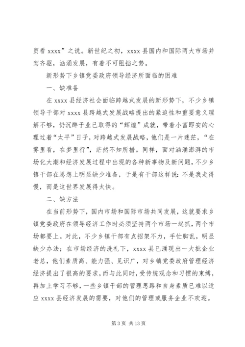 新形势下乡镇党委政府领导经济工作的调查与思考 (10).docx