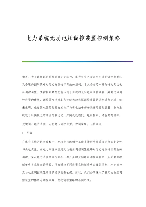 电力系统无功电压调控装置控制策略.docx