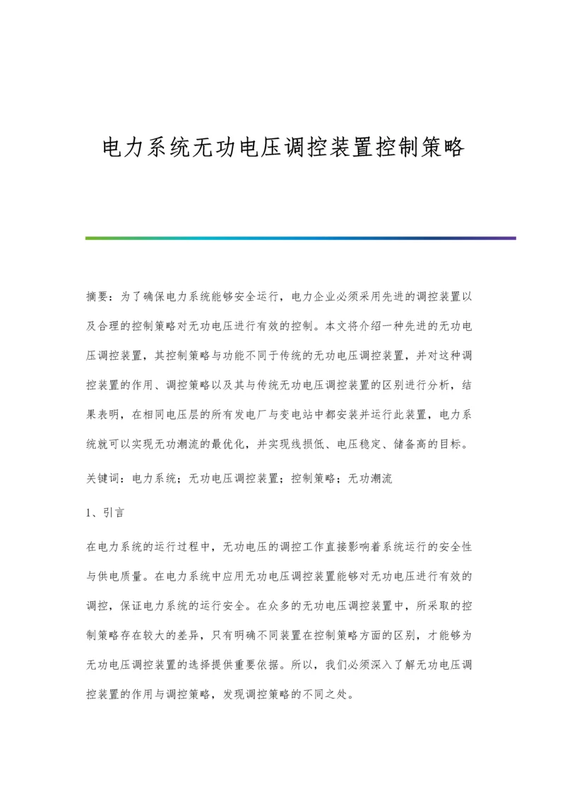 电力系统无功电压调控装置控制策略.docx