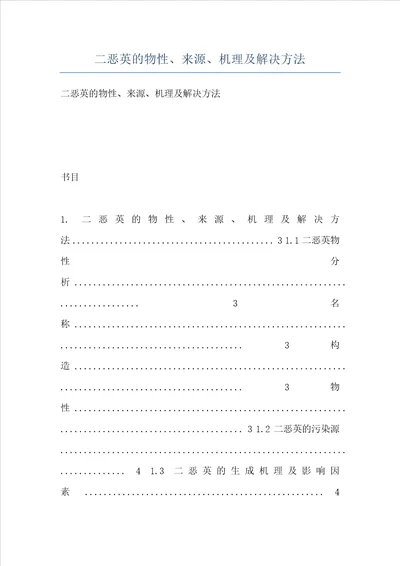 二恶英的物性、来源、机理及解决方法