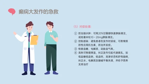 痫病发作的护理查房红蓝简约插画癫痫发作的护理查房PPT课件