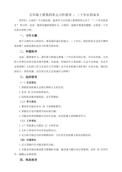 统编版2024-2025学年语文五年级上册第四单元习作指导 二十年后的家乡（讲义）