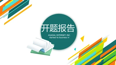 创意时尚课题开题报告工作总结汇报PPT