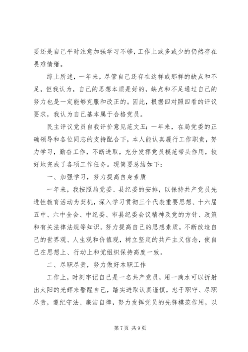 民主评议党员自我评价意见.docx