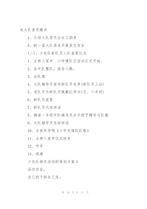 少先队相关活动的策划方案.docx