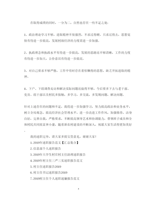 精编村主任述职报告模板.docx