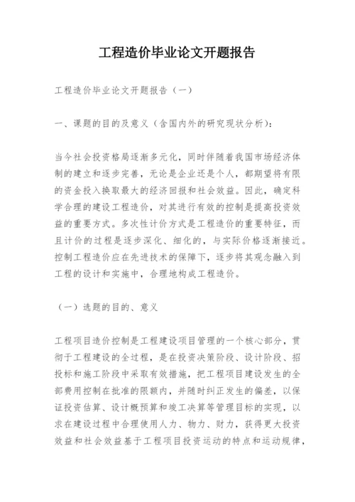 工程造价毕业论文开题报告.docx
