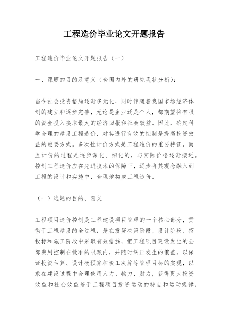 工程造价毕业论文开题报告.docx