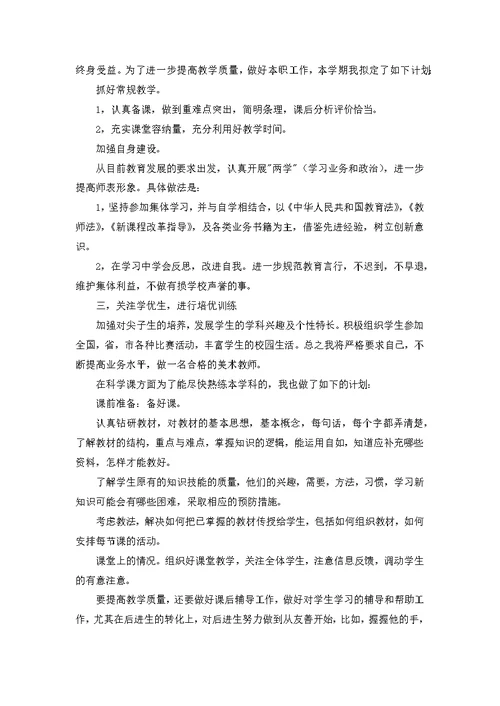 美术教师个人教学计划范文合集九篇