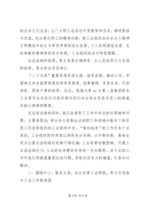 乡镇工会联合会工作报告.docx