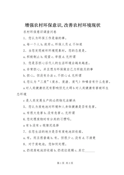 增强农村环保意识,改善农村环境现状 (2).docx