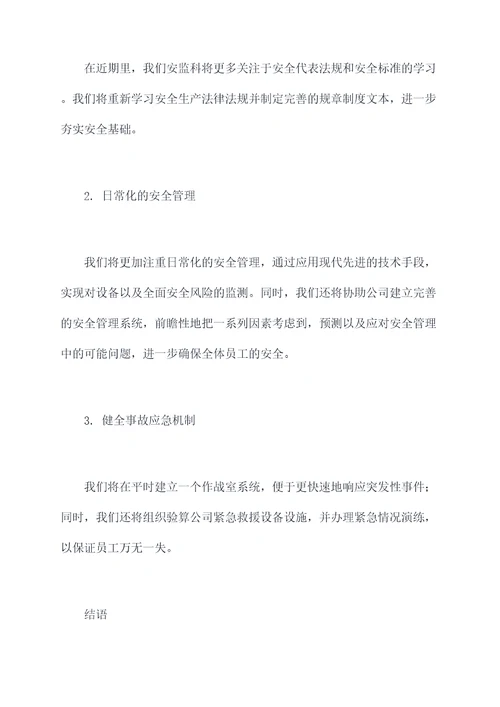 安监科安全述职报告