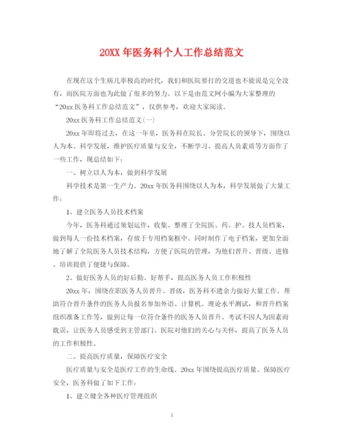 精编之医务科个人工作总结范文.docx