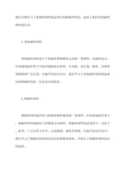 磁学知识培训总结