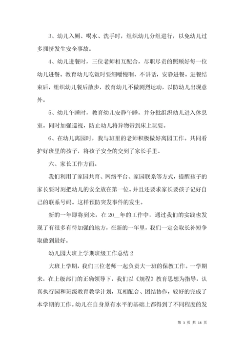 幼儿园大班上学期班级工作总结.docx