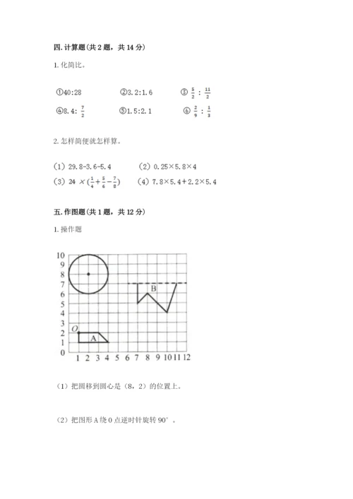 人教版六年级上册数学期末测试卷含答案【完整版】.docx