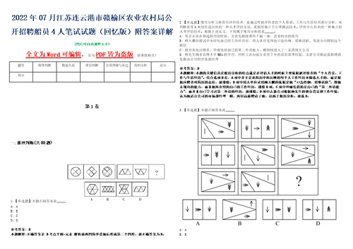 2022年07月江苏连云港市赣榆区农业农村局公开招聘船员4人笔试试题回忆版附答案详解