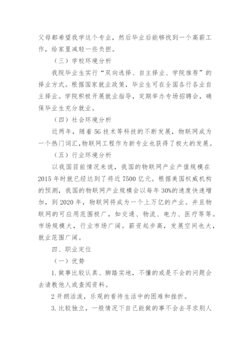 物联网的职业生涯规划书.docx