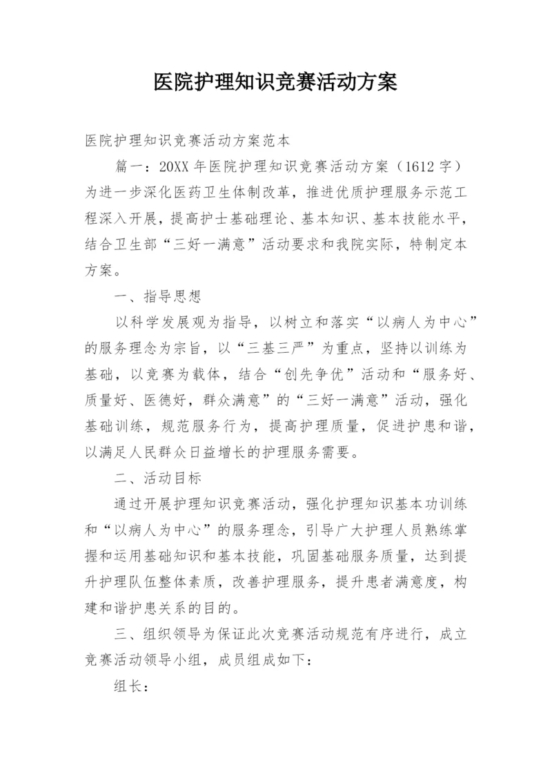 医院护理知识竞赛活动方案.docx