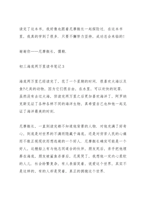 初三海底两万里读书笔记5篇.docx