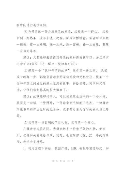 幼儿园母亲节策划方案5篇.docx