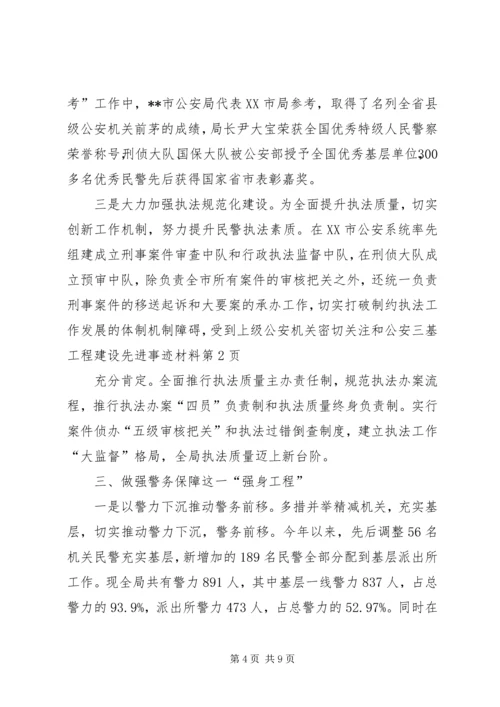 公安三基工程建设先进事迹材料 (3).docx