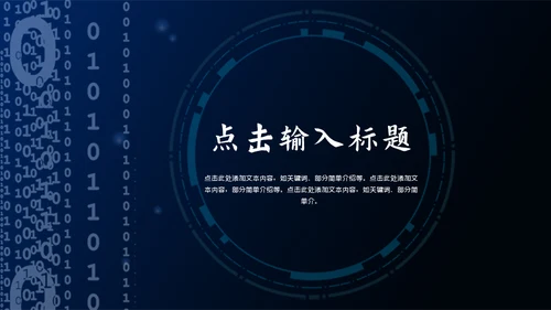 二进制0和1信息安全通用PPT模板