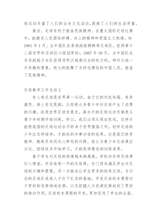 足球教学工作总结.docx