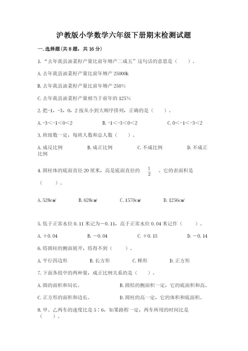 沪教版小学数学六年级下册期末检测试题含答案（突破训练）.docx