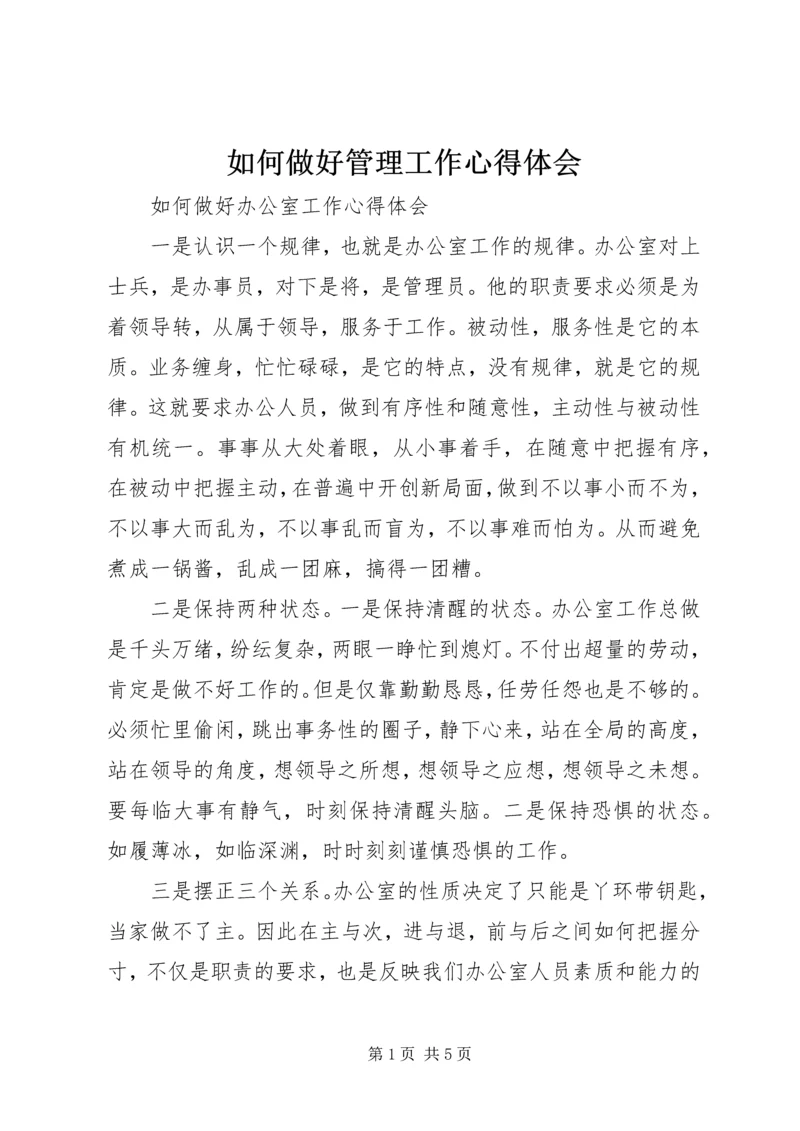 如何做好管理工作心得体会 (5).docx