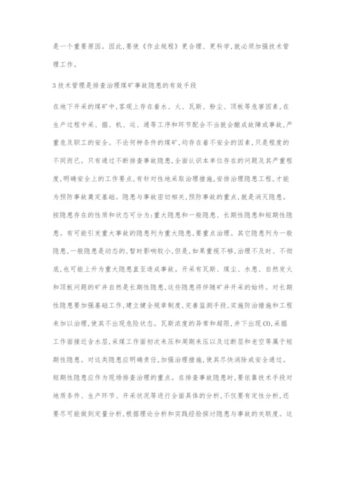 加强煤矿安全技术管理提高企业安全管理水平.docx