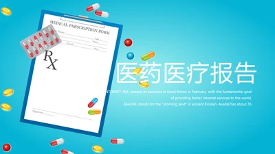 蓝色简约医药医疗报告通用动态PPT