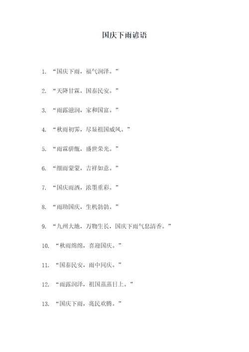 国庆下雨谚语