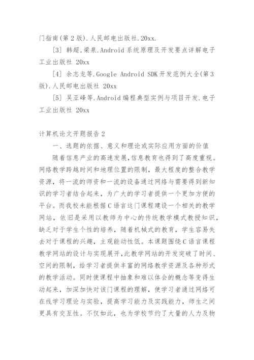 计算机论文开题报告精编.docx