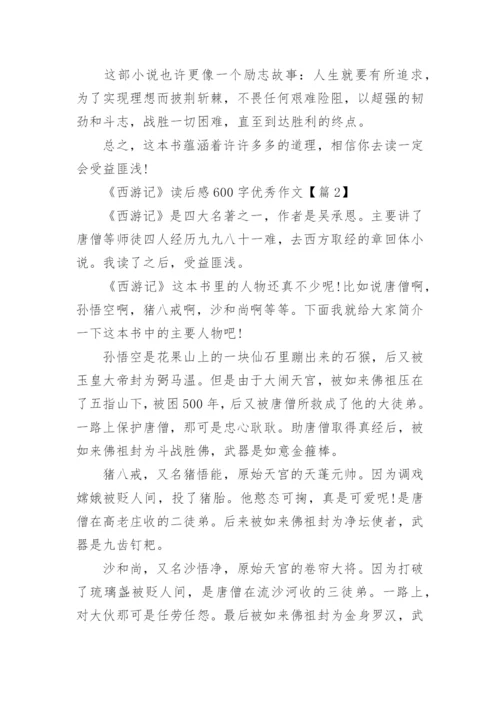 《西游记》读后感600字优秀作文10篇.docx