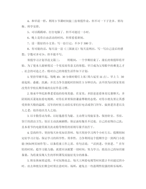 精编之寒假学习计划书范文6篇.docx