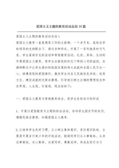 爱国主义主题的教育活动总结10篇.docx