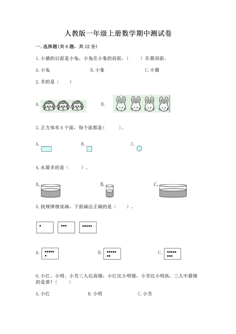 人教版一年级上册数学期中测试卷带答案（最新）.docx