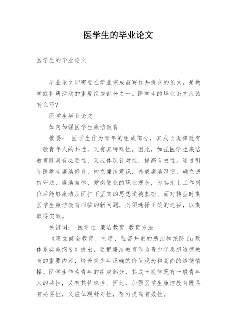 医学生的毕业论文.docx