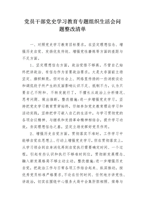 党员干部党史学习教育专题组织生活会问题整改清单.docx